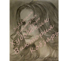 Подарок на 8 марта- портрет по фотографии - Выставки, мероприятия в Краснодарском Крае