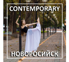 Contemporary Dance в Новороссийске - Танцевальные студии в Новороссийске