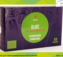 Greenway - Пластины для стирки универсальные BioTrim BLANC - Хозтовары в Краснодаре