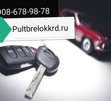 Авто ключи, ремонт, замена корпуса, привязка авто ключей - Другие услуги в Краснодаре