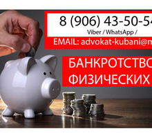 Банкротство физических лиц в Новокубанске - Юридические услуги в Новокубанске