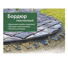 Бордюр пластиковый тротуарный New Fix в Армавире и Новокубанске - Кирпичи, камни, блоки в Краснодарском Крае