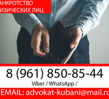 ⚖ Юрист по банкротству физических лиц в Кущевской ✅ - Юридические услуги в Краснодаре