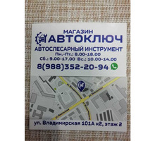 Автослесарный инструмент магазин "Автоключ" - Автоаксессуары и инструменты в Анапе