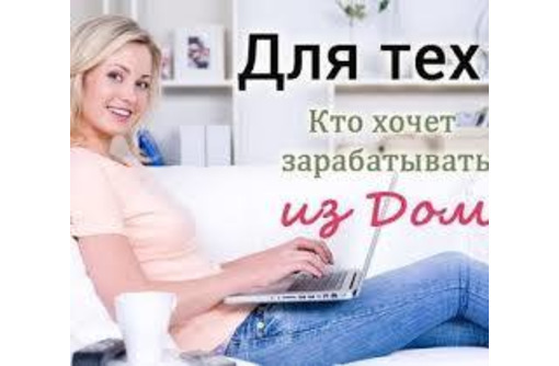 Работа на дому для женщин - Работа на дому в Апшеронске