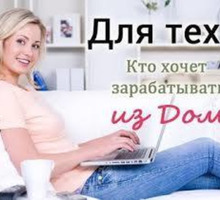 Работа на дому для женщин - Работа на дому в Апшеронске