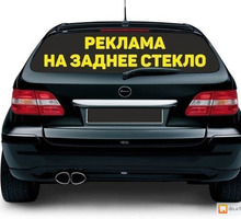 Реклама на заднее стекло вашего автомобиля - Бизнес и деловые услуги в Анапе