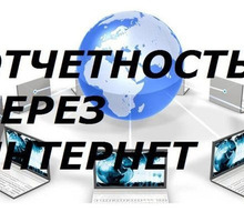 Сдача отчетов через интернет - Бухгалтерские услуги в Краснодаре