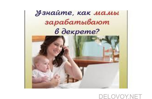 Работа для женщин, мам - Менеджеры по продажам, сбыт, опт в Лабинске