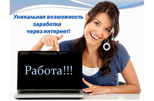 Подработка на дому/ удалённо - Работа на дому в Лабинске