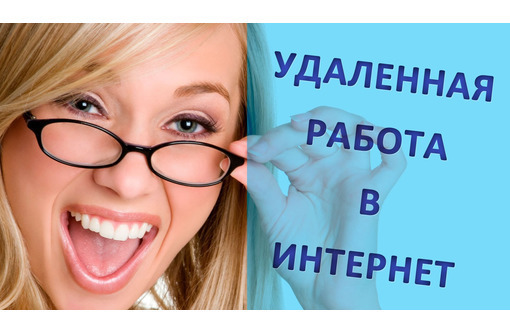 Подработка для женщин (удалённо) - Работа на дому в Анапе