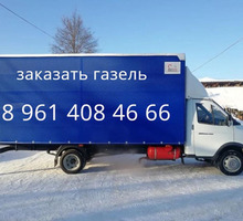 Заказать газель по телефону - Грузовые перевозки в Краснодаре