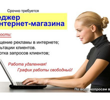 Менеджер по развитию интернет-магазина - Частичная занятость в Кропоткине