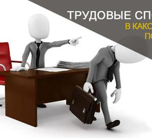Юридические услуги по трудовым спорам - Юридические услуги в Краснодарском Крае