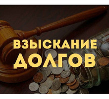 Юридические услуги по спорам о взыскании задолженности - Юридические услуги в Краснодарском Крае