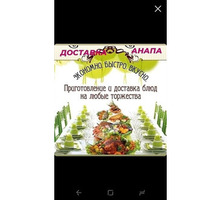 Доставка домашней еды - Бизнес и деловые услуги в Анапе