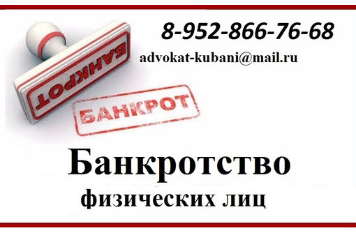 банкротство физических лиц в белореченске - Юридические услуги в Белореченске