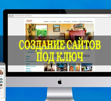 Многостраничный сайт под ключ - Реклама, дизайн в Краснодаре