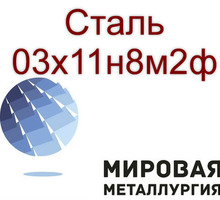 Круг и лист сталь 03х11н8м2ф - Металлы, металлопрокат в Краснодаре