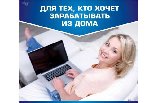 Оператор ПК онлайн - Работа на дому в Лабинске