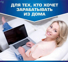 Оператор ПК онлайн - Работа на дому в Лабинске