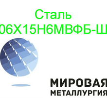 Круг сталь 06Х15Н6МВФБ-Ш - Металлы, металлопрокат в Краснодаре