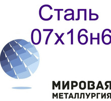 Сталь круглая 07х16н6 - Металлы, металлопрокат в Краснодаре
