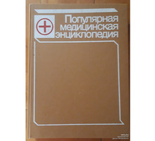 Большая медицинская энцклопедия - Книги в Краснодарском Крае