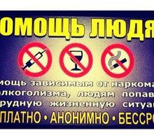 Восстановительные центры для алко и нарко зависимых - Психологическая помощь в Лабинске