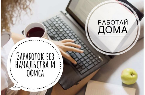 Девушки для работы в онлайн-офис - Работа на дому в Горячем Ключе