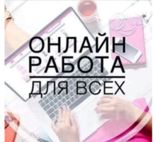 Набор онлайн-сотрудников без опыта - Без опыта работы в Краснодаре