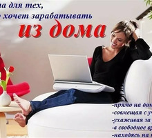Сотрудник в онлайн-офис - Работа на дому в Краснодарском Крае