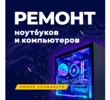 Ремонт компьютеров, ноутбуков - Компьютерные и интернет услуги в Краснодаре