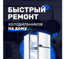 Ремонт холодильников - Ремонт техники в Краснодаре