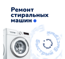 Ремонт стиральных машин - Ремонт техники в Краснодаре