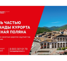 ​Приглашаем на работу на всесезонный горный курорт - Гостиничный, туристический бизнес в Краснодаре