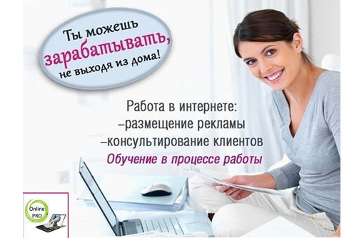 Менеджер-консультант интернет-магазина - Работа на дому в Белореченске