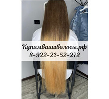 Купим ваши волосы! САМОЕ ВЫГОДНОЕ ПРЕДЛОЖЕНИЕ!!! - Парикмахерские услуги в Краснодарском Крае