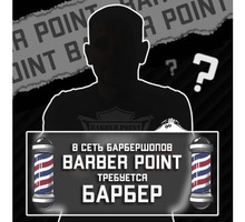 ​Филиал сети барбершопов BarberPoint на Гидростроителей 62к2 в поисках Барбера. - Красота, фитнес, спорт в Краснодаре