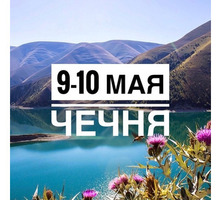 Майские праздники в Чечне 9-10 мая - Отдых, туризм в Краснодарском Крае