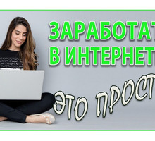 Требуется  консультант в интернет магазин - Работа на дому в Усть-Лабинске