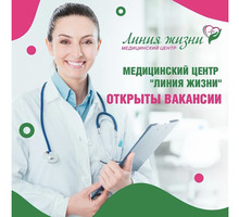 ​В медицинский центр «Линия жизни» - Медицина, фармацевтика в Краснодаре