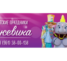 Аниматоры. Детские праздники. ЕЖЕВИКА - Свадьбы, торжества в Краснодарском Крае