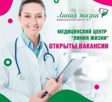 ​В медицинский центр на постоянную работу требуются - Медицина, фармацевтика в Краснодарском Крае