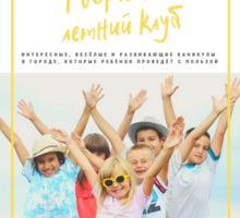 Летний творческий клуб - Детские развивающие центры в Краснодарском Крае