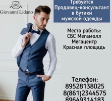 Продавец-консультант в бутики мужской одежды - Продавцы, кассиры, персонал магазина в Краснодарском Крае