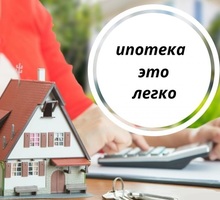 Ипотека, все регионы - Бизнес и деловые услуги в Краснодаре
