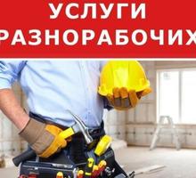 Услуги разнорабочих быстро, качественно, недорого - Строительные работы в Краснодарском Крае
