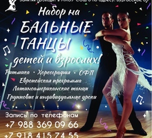 Бальные танцы - Танцевальные студии в Краснодарском Крае