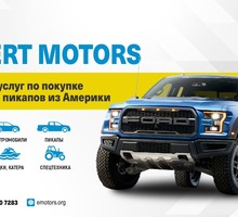 Покупка и доставка авто из США Expert Motors - Бизнес и деловые услуги в Краснодаре
